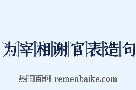 为宰相谢官表造句是什么意思的图片
